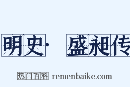 明史·盛昶传是什么意思的图片